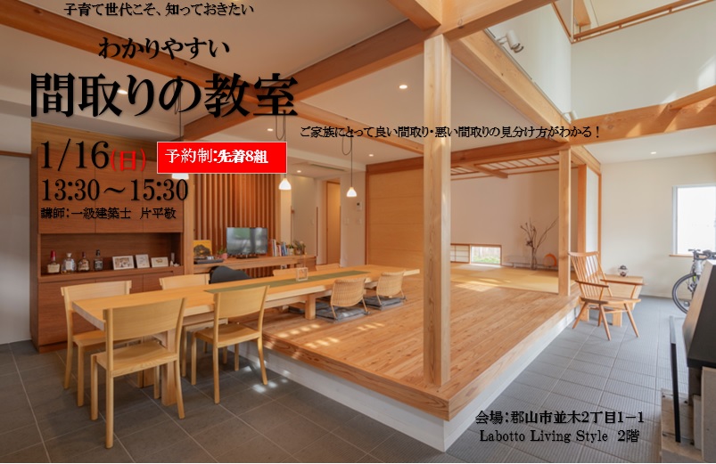 『わかりやすい間取りの教室』１月１６日(日)開催