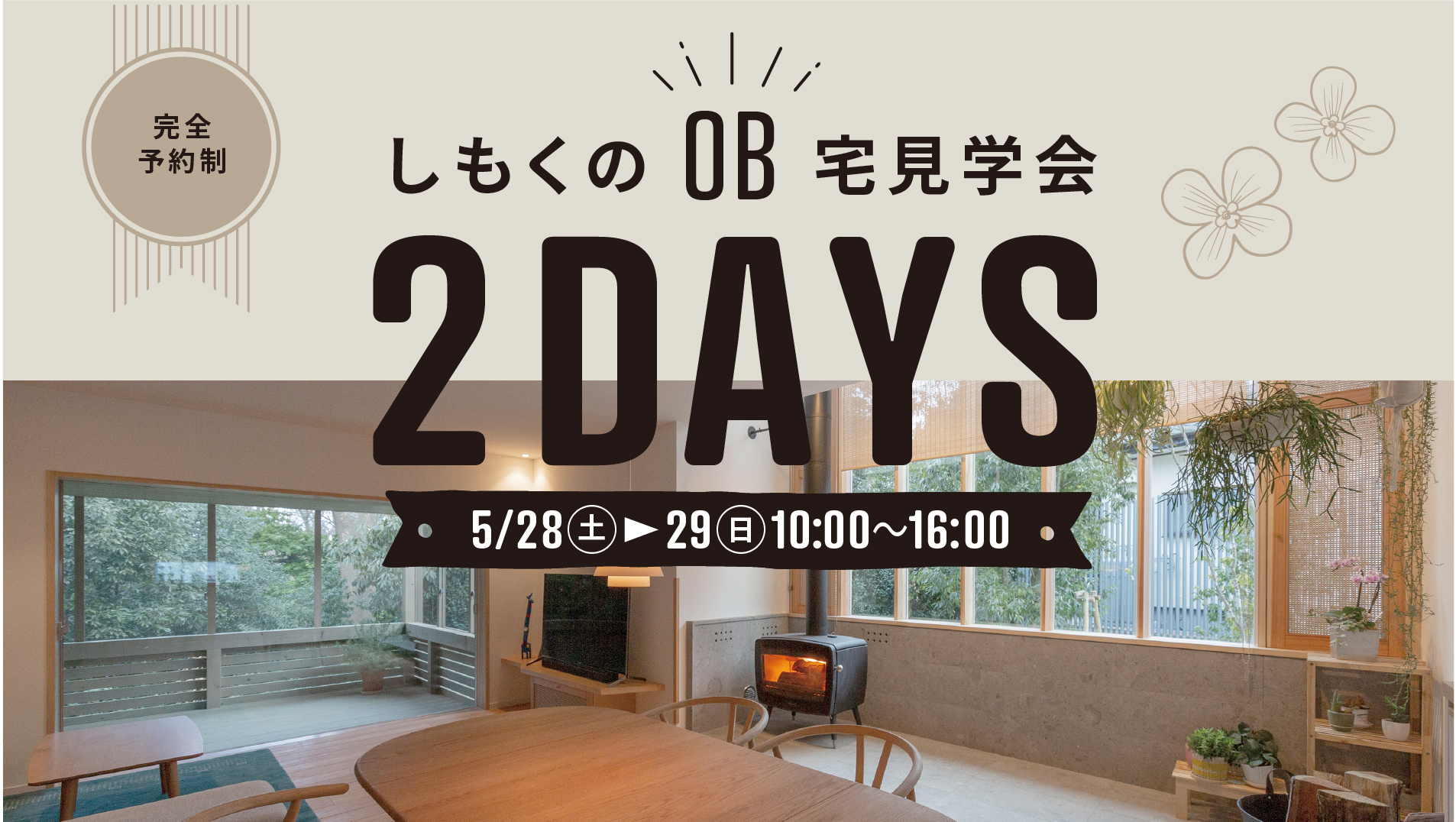 『しもくのOB宅見学会 2DAYS』実際に家を建てたから話せる、家づくりのリアル体験。