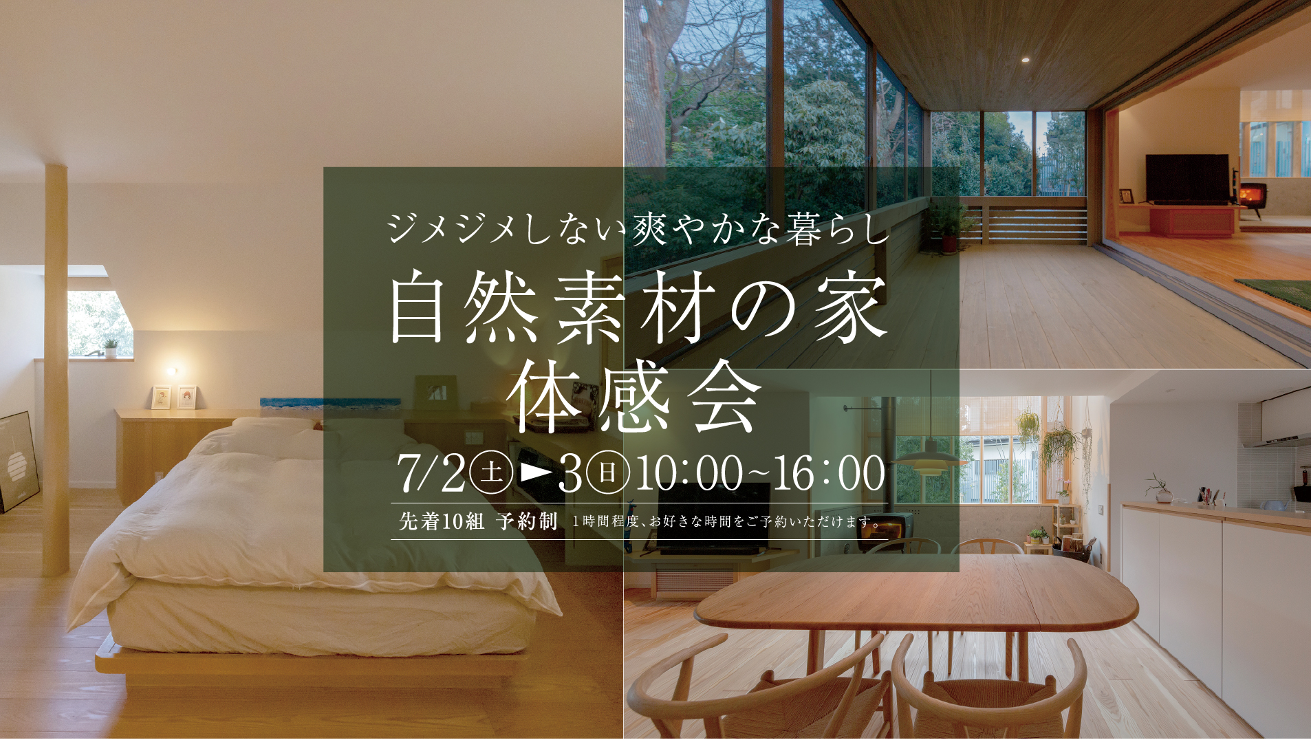 『自然素材の家体感会』-ジメジメしない爽やかな暮らし-