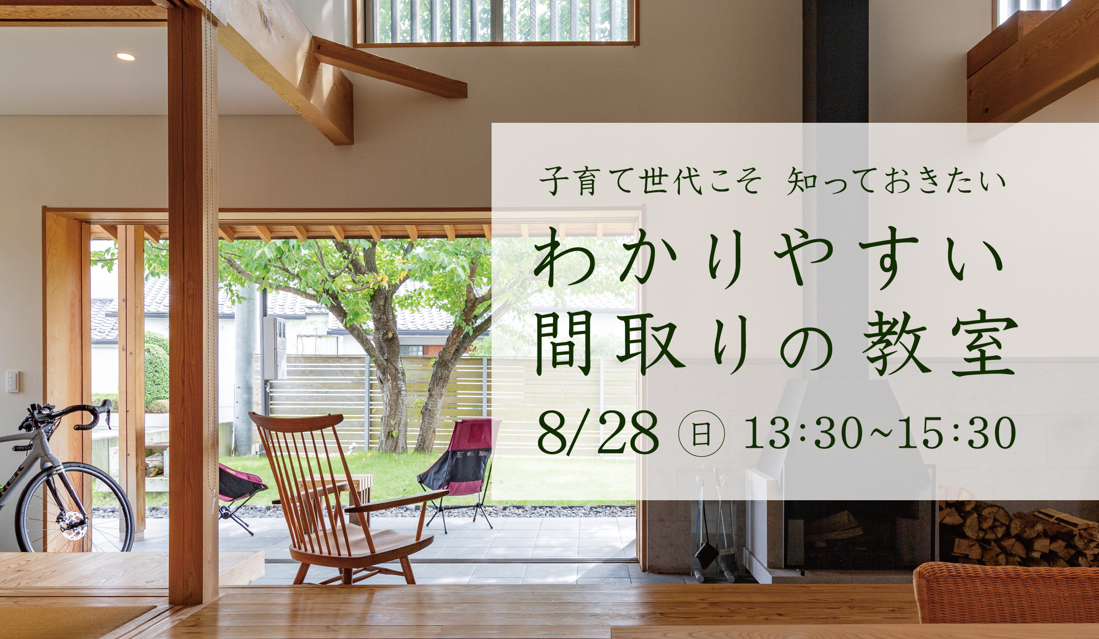 『わかりやすい間取りの教室』8月28日(日)開催♪