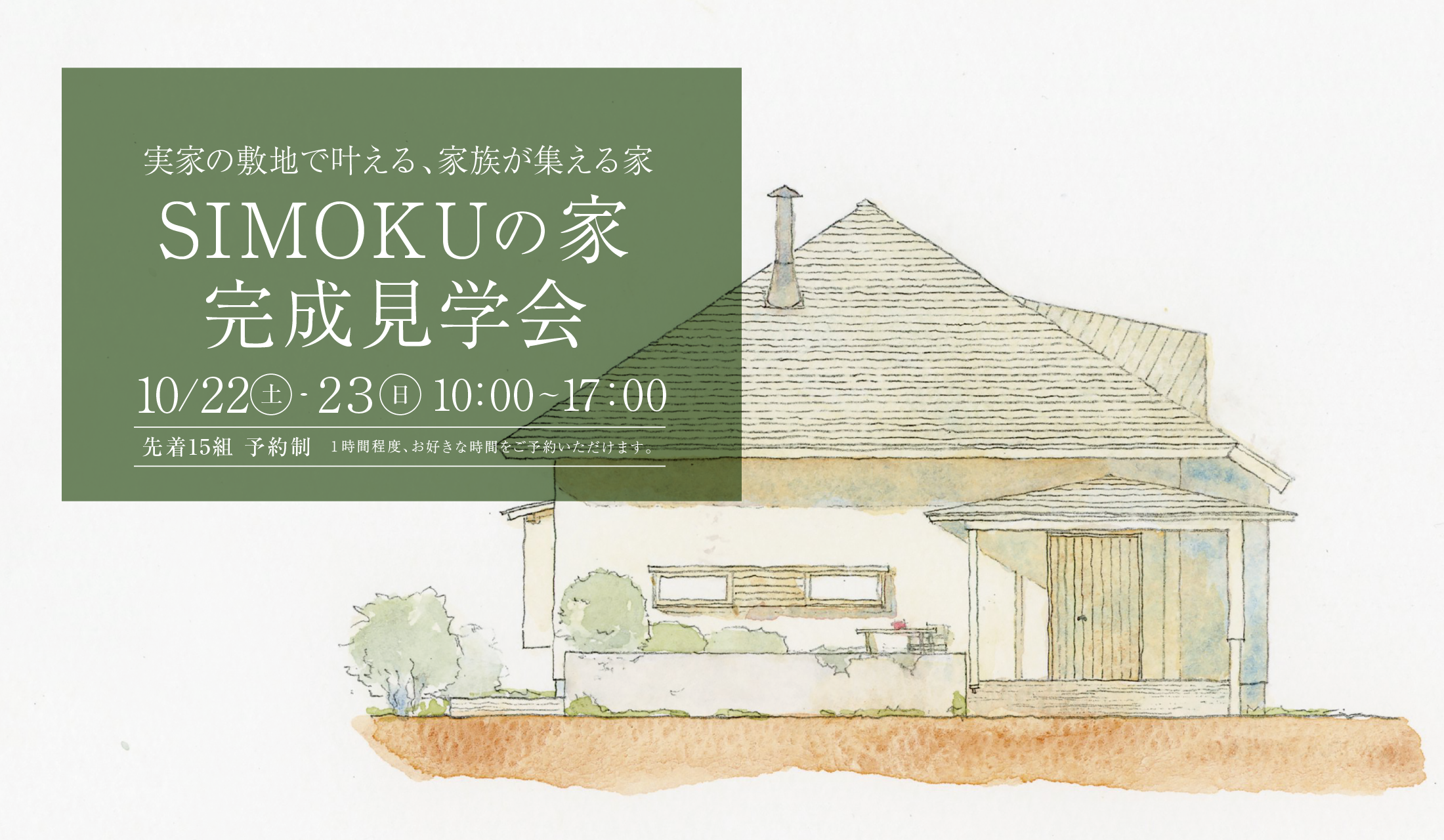 完成見学会『実家の敷地で叶える、家族が集える家』