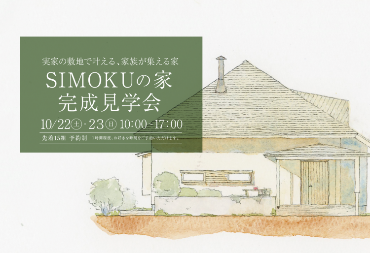 「完成見学会 10/22（土）、23（日）開催！『実家の敷地で叶える、家族が集える家』」の画像
