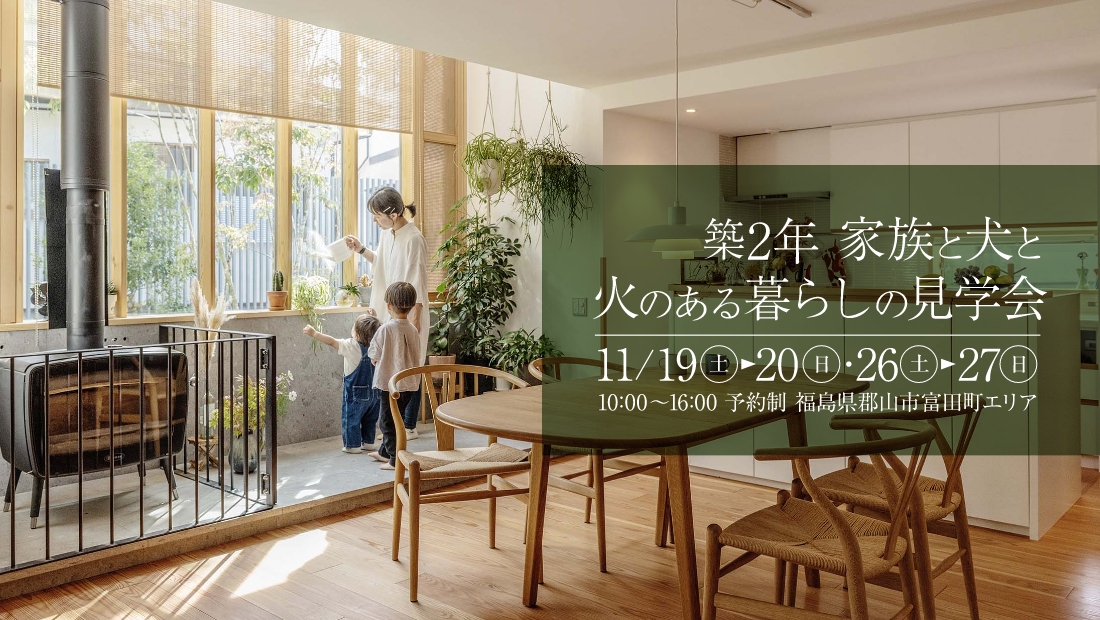 築2年 家族と犬と、火のある暮らしの見学会
