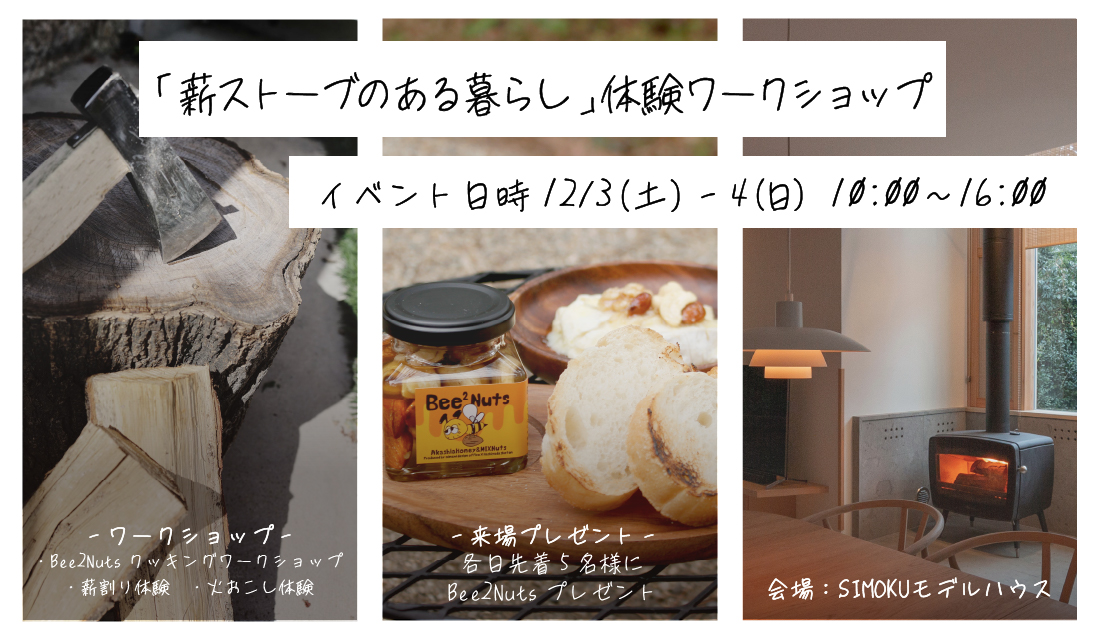 「薪ストーブのある暮らし」体験ワークショップ