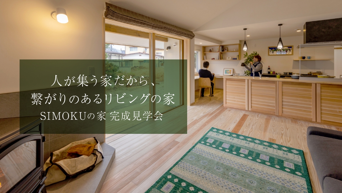 新築平屋 完成見学会「人が集う家だから、繋がりのあるリビングの家」