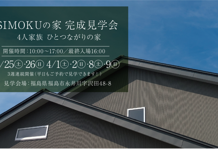 「4人家族の一軒家 完成見学会｜4月1〜2日（土・日）、4月8〜9日（土・日）」の画像