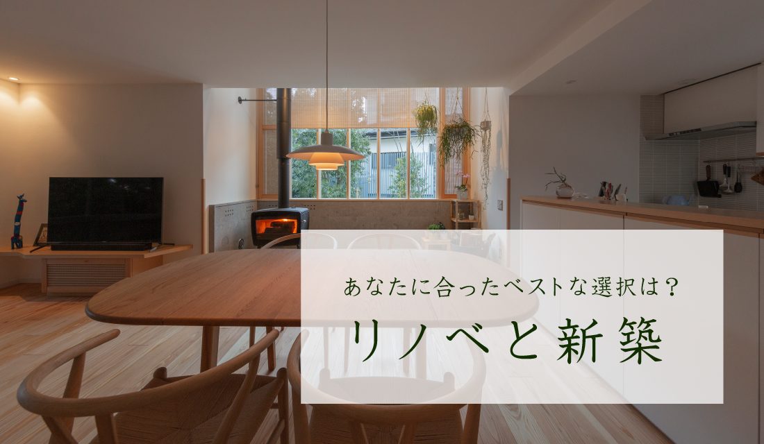 【セミナー】リノベと新築。自分に合った、住まいのベストな選択を考える。