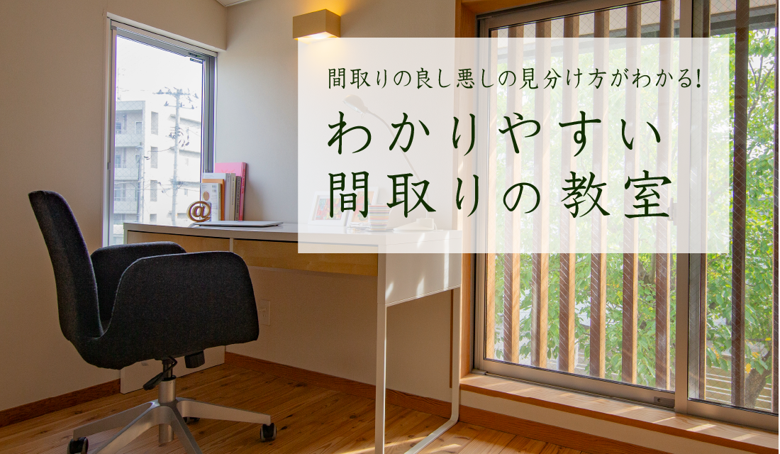 【随時受付セミナー】間取りの教室「間取りの良し悪しの見分け方がわかる！」
