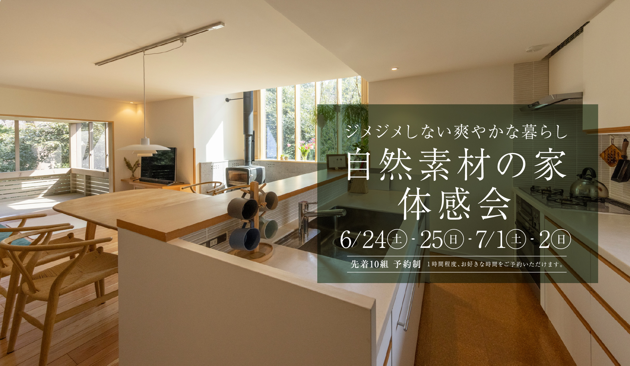 【見学会】自然素材の家体感会-梅雨でもジメジメしない爽やかな暮らし in 逢瀬川の家-