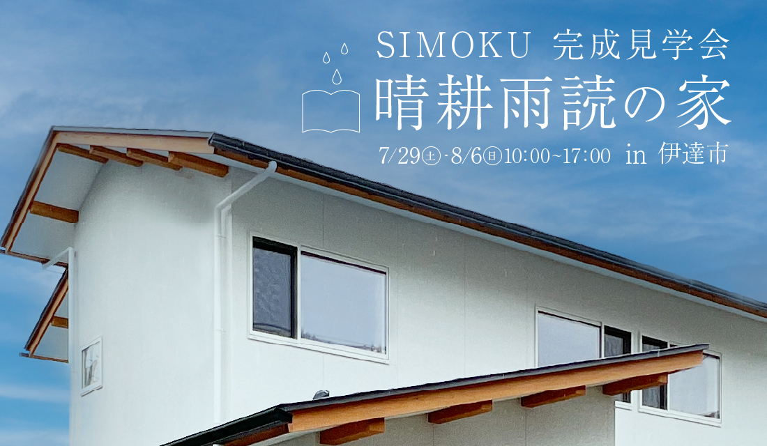 【新築見学会】晴耕雨読の家 in 伊達市