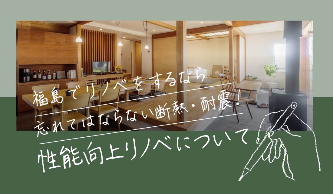 【セミナー】リノベで忘れがちな断熱や耐震〜寒暖差が大きい東北だからこそ重要な性能向上リノベーション〜