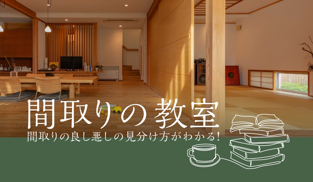 【セミナー】間取りの教室