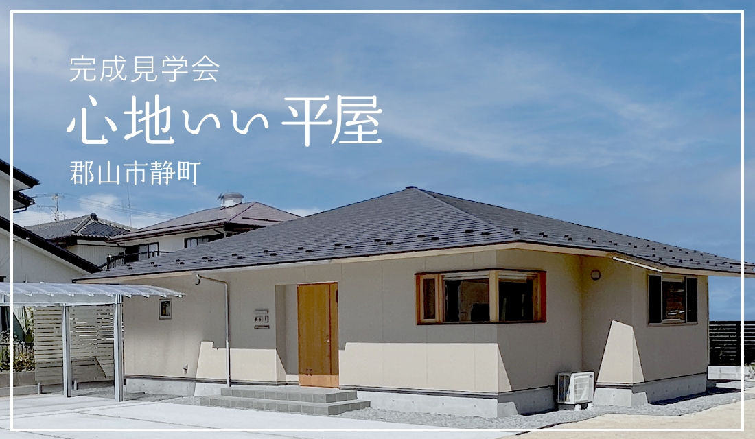 【予約制・郡山市見学会】心地いい平家