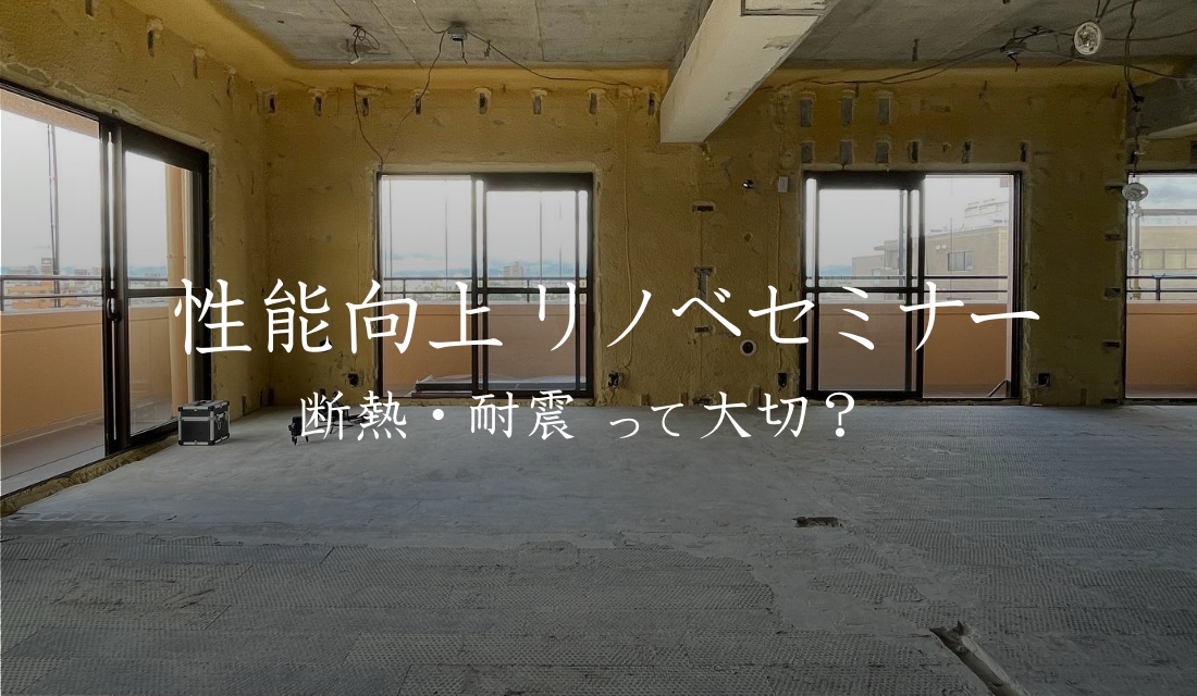 【セミナー】リノベで忘れがちな断熱や耐震〜寒暖差が大きい東北だからこそ重要な性能向上リノベーション〜