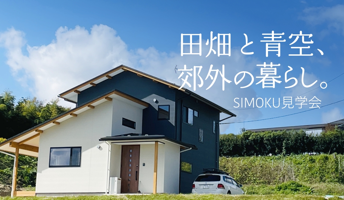 【予約不要・本宮市見学会】田畑と青空、郊外の暮らし。