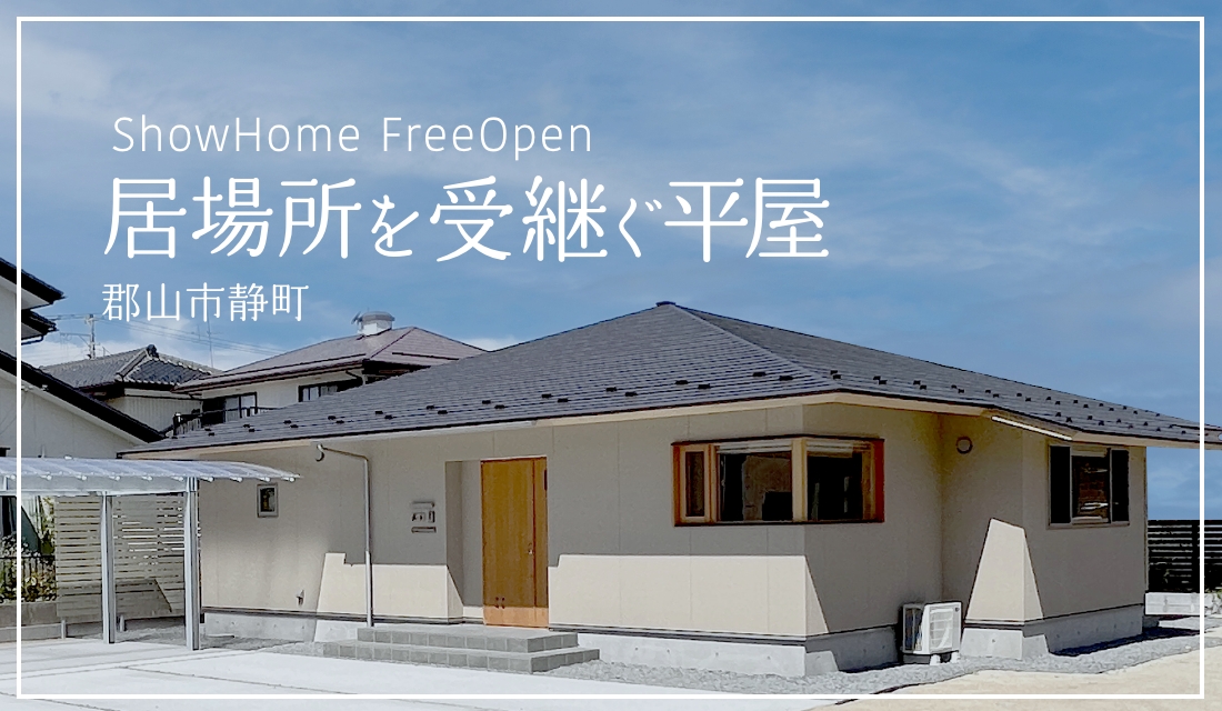 【予約不要SHOW HOME】居場所を受け継ぐ平屋