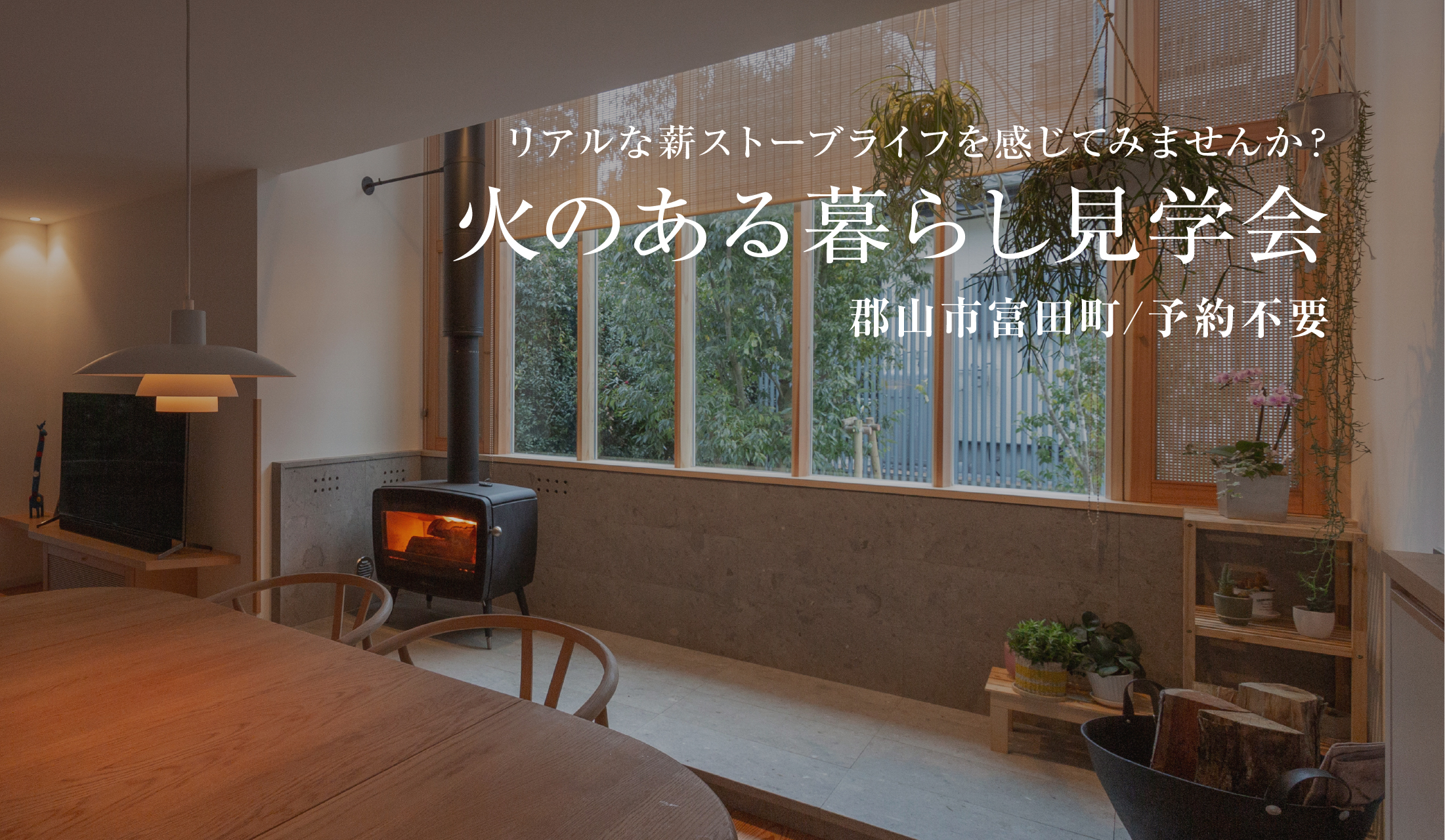 火のある暮らし見学会 リアルな薪ストーブライフを感じてみませんか？