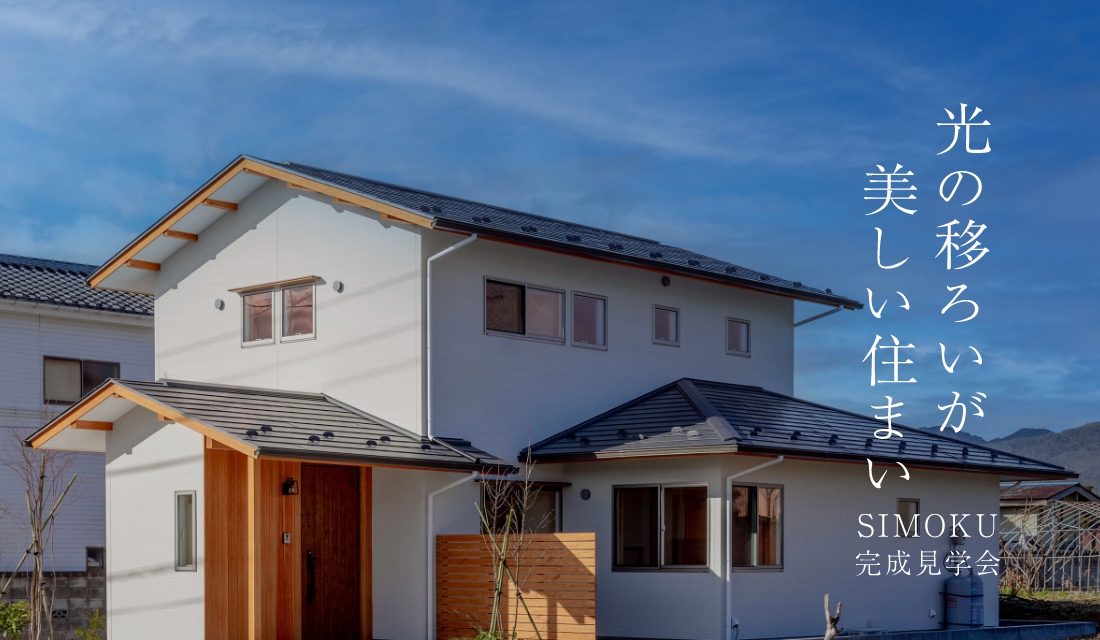 【予約不要・福島市見学会】光の移ろいが美しい住まい