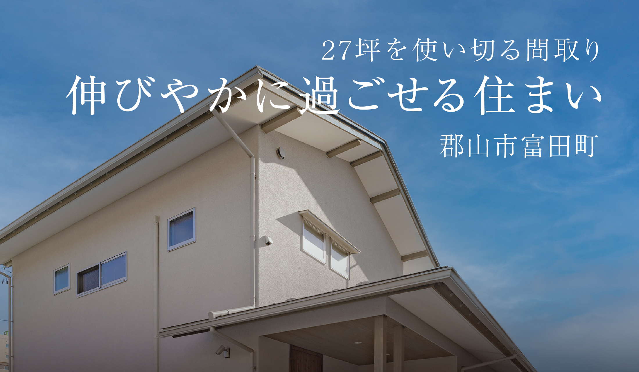 【予約制SHOW HOME】伸びやかに過ごせる住まい
