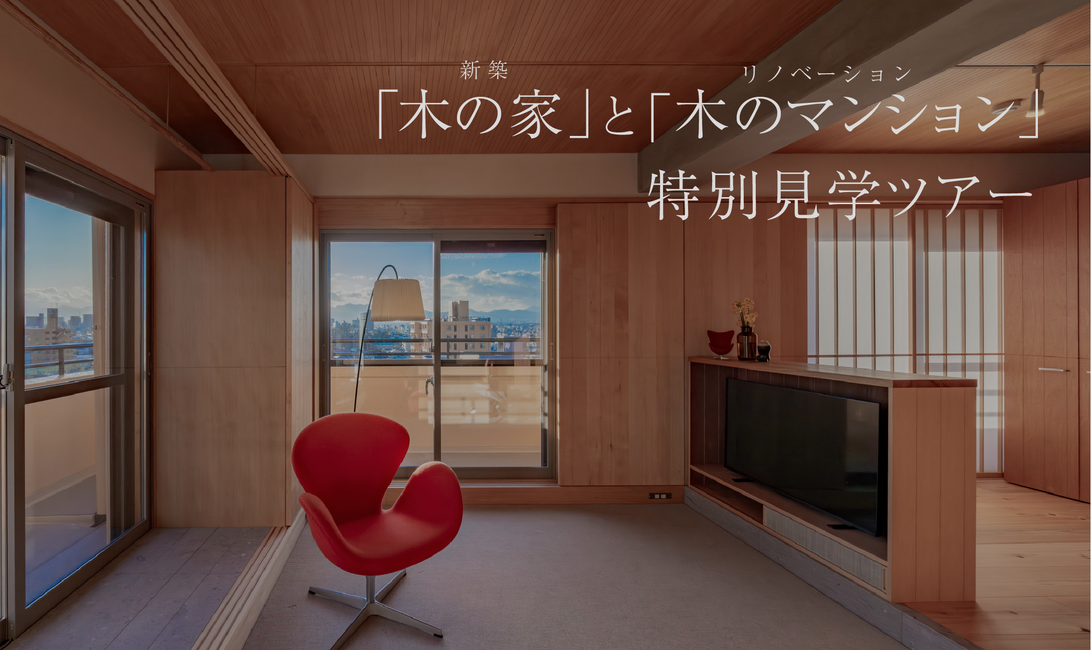 【8組限定】木の家・ 木のマンション特別見学ツアー