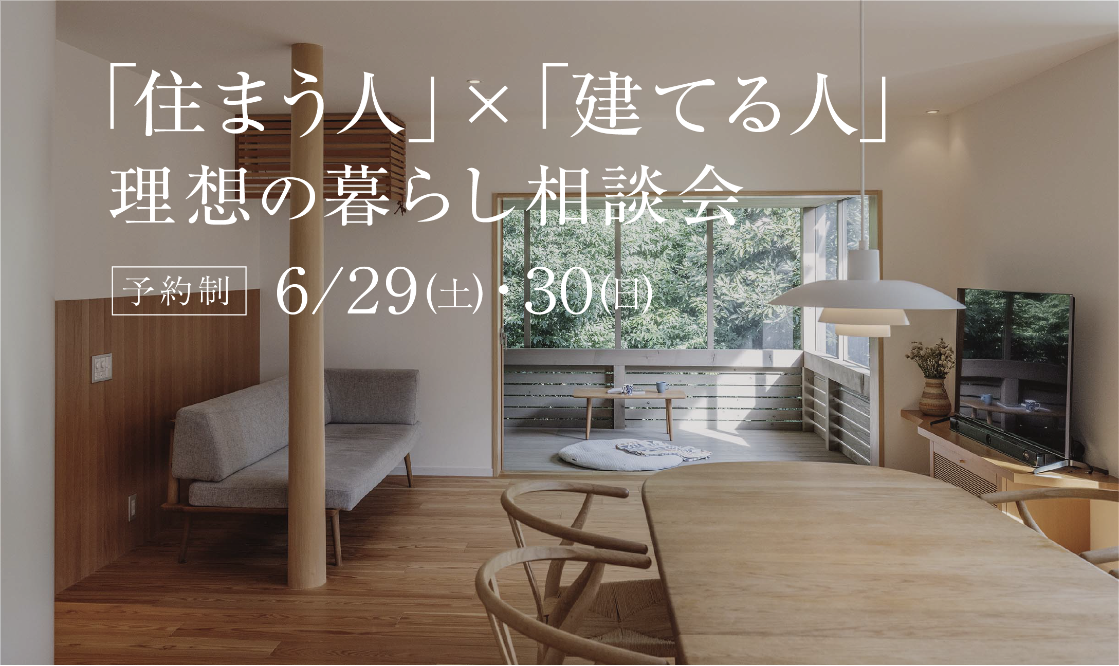 「住まう人」×「建てる人」 理想の暮らし相談会