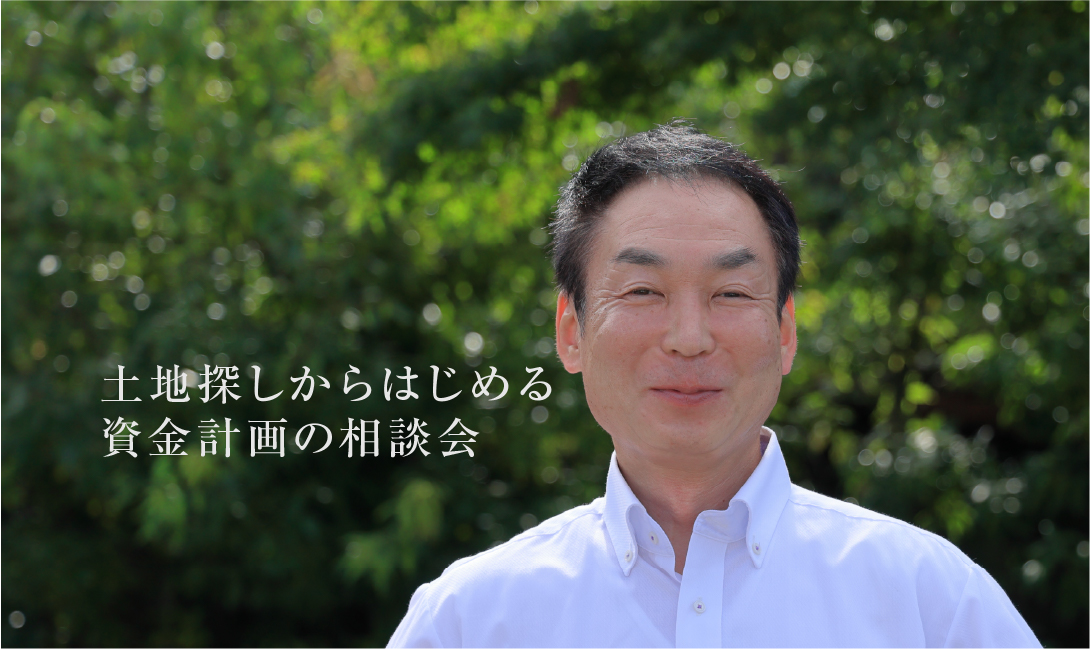 【満員御礼】土地探しからはじめる、資金計画の相談会