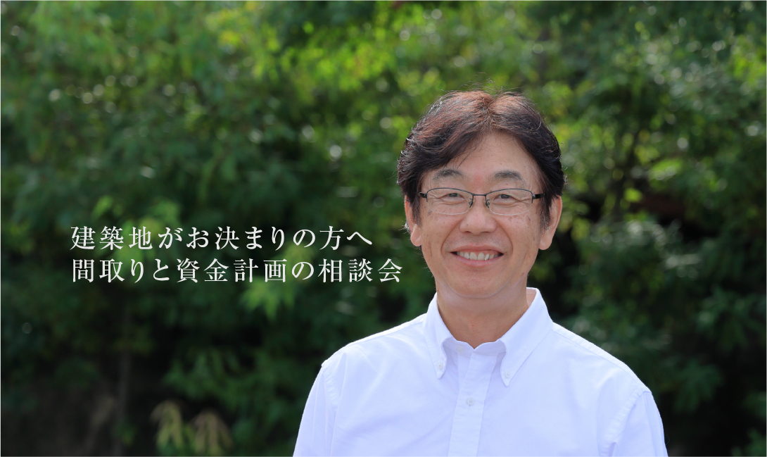 【満員御礼】建築地がお決まりの方へ。間取りと資金計画の相談会