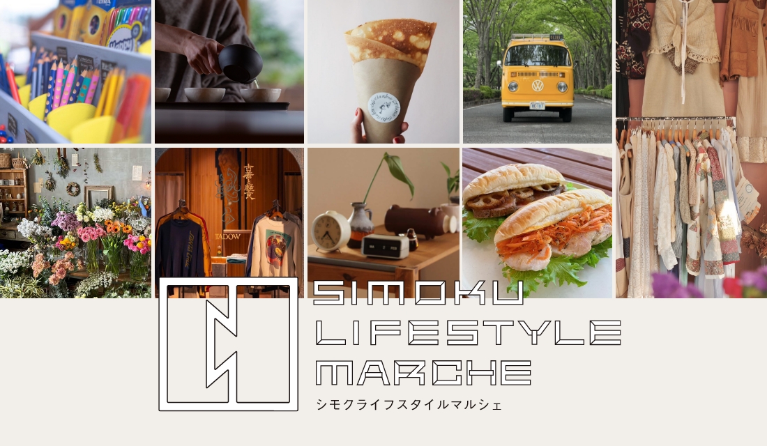 【終了】【2026春】SIMOKU LIFESTYLE MARCHE-シモク ライフスタイル マルシェ-
